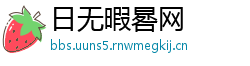 日无暇晷网